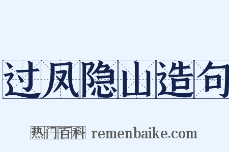 过凤隐山造句是什么意思的图片